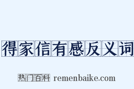 得家信有感反义词是什么意思的图片